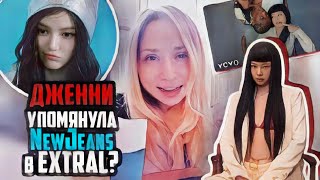 ДЖЕННИ и NewJeans! Новая песня ExtraL от участницы BLACKPINK | KPOP AriTube