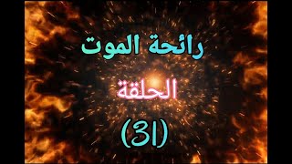 رائحة الموت ؟؟ الحلقة (31).