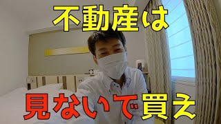 不動産を見ないで買う「究極のノールック投資法」をアナタだけに伝授します