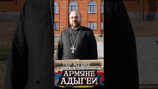 Первая Армянская церковь в Адыгее