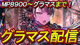 MP8900～。グラマスになるまで終われない。【シャドウバース】【Shadowverse】