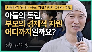 자립하지 못하는 아들 / 자립시키지 못하는 부모 / 33살 아들에게 용돈 지원, 자립을 방해하는 걸까요? / 아들의 독립, 부모의 경제적 지원은 어디까지일까요?