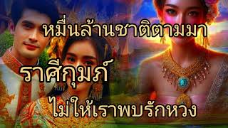 ดูดวงราศีกุมภ์ หมื่นล้านชาติตามมาไม่ให้เราพบรักหวง