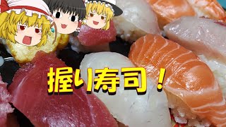 【ゆっくり】寿司を握ってみたお饅頭【料理】