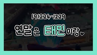 191224-191229 브이로그 -연말은 태민이랑❤️