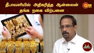 ஆன்லைனில் தங்கம் வாங்குவது பாதுகாப்பானதா? | 5 Minutes Interview | Sun News