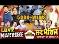 Love Marriage - ਲਵ ਮੈਰਿਜ ( Full Movie 2024 | Mr Mrs Devgan | Sukhbir Singh Bath | #PunjabiWebSeries