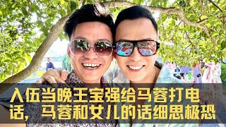 入伍当晚王宝强给马蓉打电话，马蓉和女儿的话细思极恐