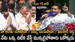 నా అంతు చూస్తావా..? నన్ను చంపేస్తావా..? ఖబర్ధార్ బిడ్డ🔥🔥CM Ys Jagan Aggressive Speech At Amalapuram