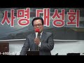 아시아부흥사협의회김영일목사설교 내영을살리자이사야55 3