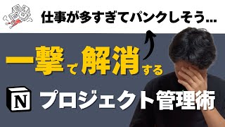 【保存版】Notionで複数のプロジェクト管理を同時進行させる最強テンプレートを配布します