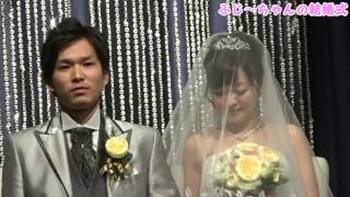 【懐かしい顔ぶれ】ふじーちゃんの結婚式【９３うらせんけ】