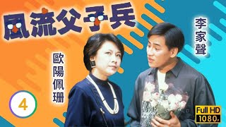 TVB喜劇線上看 | 風流父子兵 04/10 | 曾江(游海)鄭豔麗(雪明)墮愛河 |曾江 |李家聲 |粵語 |1988 |PATERNAL AFFAIRS