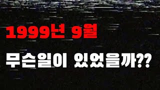 1999년9월 무슨일이 있었을까?