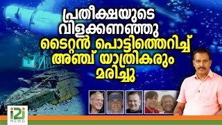 Titan Submersible | പ്രതീക്ഷയുടെ വിളക്കണഞ്ഞു ടൈറ്റൻ പൊട്ടിത്തെറിച്ച് അഞ്ച് യാത്രികരും മരിച്ചു