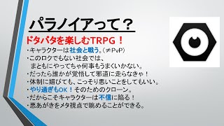 【TRPG講座】パラノイアトラブルシューターズのキャラシ作成＆正しい知識が学べる！【 講師如才さん 】