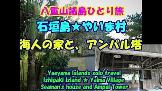 八重山諸島ひとり旅★石垣島★やいま村★海人の家★アンパル塔・Ishigaki Island ・Yaima Village・Ampal Tower・Seaman's house・Yaeyama