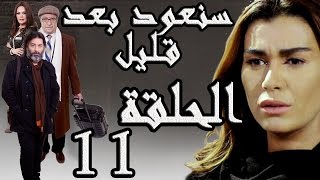 مسلسل سنعود بعد قليل ـ الحلقة 11 الحادية عشر كاملة HD