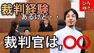 【裁判】裁判経験あるけど・・裁判官って⭕️⭕️でした。