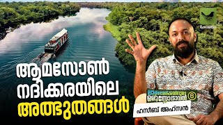 ആമസോൺ നദിക്കരയിലെ അത്ഭുതങ്ങൾ | Keraleeyam Web