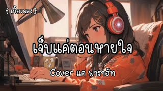 เจ็บแค่ตอนหายใจ - แต พาราฮัท 🎶🎤