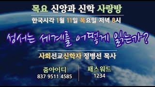 성서는 세계를 어떻게 읽는가?(feat.정병선)