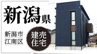 【分譲住宅紹介】新潟県新潟市江南区泉町B