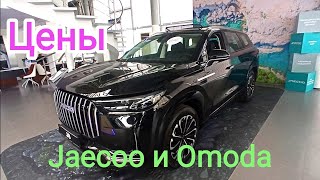 Цены Jaecoo и Omoda перед 1 ОКТЯБРЯ!