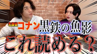 【新作】名探偵コナンの黒鉄の魚影公開記念にご飯食いながら映画タイトル読み方クイズしてみた。