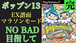 カーニバル EX譜面マラソンモードやるよー！　cs popnmusic 配信 (cs13)　☆21