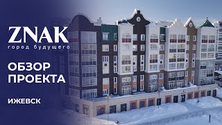 ЖК ZNAK от Железно | Обзор проекта и ключевые преимущества