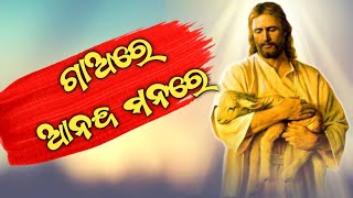 Gaore Ananda Mana Re || ଗାଅରେ ଆନନ୍ଦ ମନରେ || Odia Christian Song || 2023