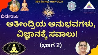 ಅತೀಂದ್ರಿಯ ಅನುಭವಗಳು, ವಿಜ್ಞಾನಕ್ಕೆ ಸವಾಲು (ಭಾಗ 2) I ಮೇಡಂ ಜಿ.ಮನೋರಮಾ