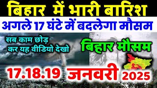 bihar weather today  बिहार मौसम bihar weather today बिहार मौसम 17 January 2025  17 जनवरी