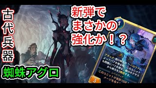 【ルーンテラ】 古代兵器蜘蛛アグロ新弾でまさかの強化！？最強エリスグウェン【Legends of Runeterra】【LOR】【ゆっくり実況】【初心者】