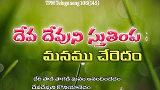 దేవ దేవుని స్తుతింప మనము చేరెదం | Dheiva Devuni Sthuthimpa | TPM Telugu song 106(145)