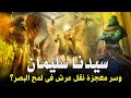 قصص الانبياء | عجائب الملك النبي سليمان مع مملكة الجان! وسرمعجزة نقل عرش الملكة بلقيس في 0.001 ثانية