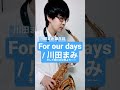 【そして明日の世界よりーー】for our days 川田まみ【毎日サックス】