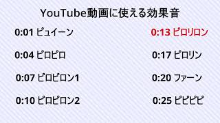 YouTube動画に使える効果音集2   有料素材  かわいい効果音  ロイヤリティフリーSE　フリー素材　ポップなSE　明るい音 Youtuber