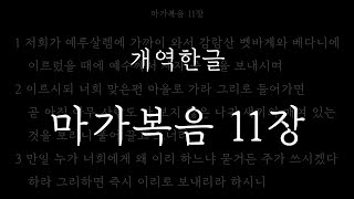 성경일독_[개역한글] 마가복음 11장_성경듣기, 성구보기, 성경낭독