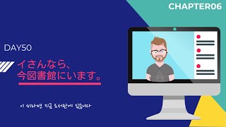 [고급문장⑥] Day050 イさんなら今図書館にいます。(이 씨라면 지금 도서관에 있습니다)