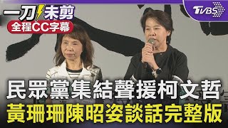 【全程CC字幕】民眾黨集結聲援柯文哲 黃珊珊/陳昭姿談話完整版｜TVBS新聞 @TVBSNEWS02