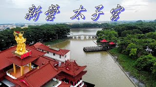 台灣中壇元帥總廟 新營太子宮/風水傳說/美麗天鵝湖/80年老店 鴨肉料理