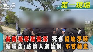 台南槍擊丟包案 死者招魂不順 家屬悲:藏鏡人未落網 不甘願走｜TVBS新聞@TVBSNEWS01