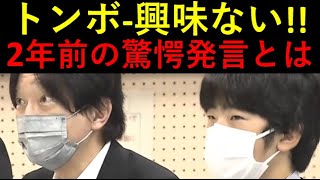 実は、「トンボ」の事を知らないし興味ない！２年前の驚愕発言とは？