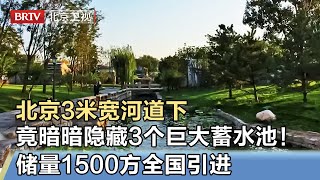 北京3米宽河道下隐藏3个巨大蓄水池！容纳1500立方米的水，宣布还将延伸，北京或将成富水城！【我是规划师】