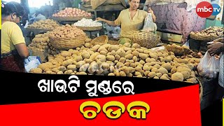 || ଆଳୁ ସଙ୍କଟ : ଖାଉଟି ମୁଣ୍ଡରେ ଚଡକ || MBCTv Odisha