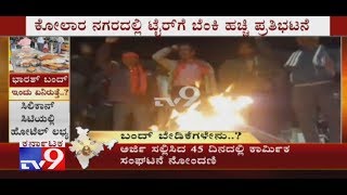 Bharat Bandh: Protesters Burn tyres \u0026 Raise Slogans Against Central Government Policies In Kolar