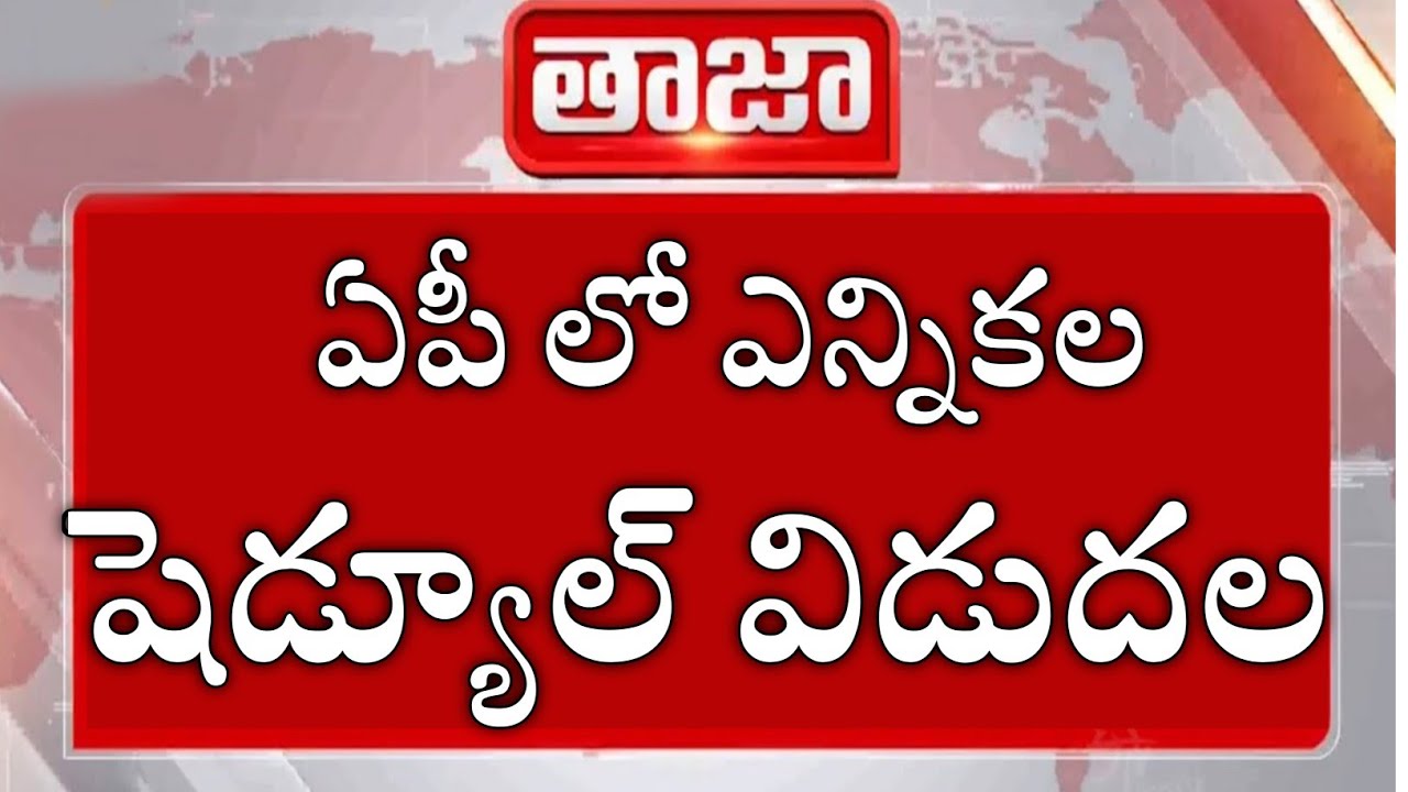 Election Schedule Released In AP||ap Election Date 2024||election 2024 ...