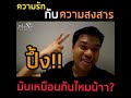 ความรักกับความสงสารมันเหมือนกันมั้ย โค้ชแมกซ์ นฤพนธ์